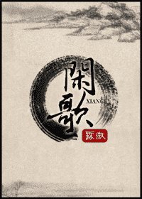《閒歌》