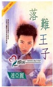落难王子(爱情童话系列)
