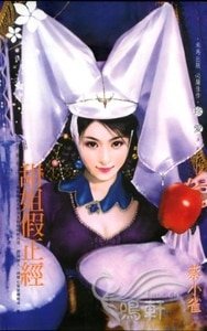 《甜姐假正經(化裝舞會系列之一)》