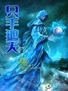 異界風流邪尊:隻手遮天