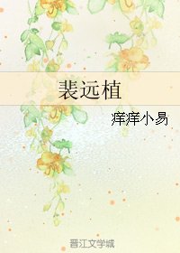 《裴遠植》