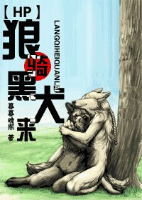 《(HP同人)狼騎黑犬來》
