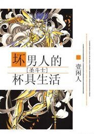 《(聖鬥士同人)壞男人的杯具生活》