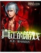 真正的遊戲