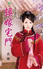 誤嫁宅門（名門大囍系列）
