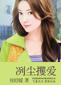 冽尘攫爱(狂暗六帝系列之五)