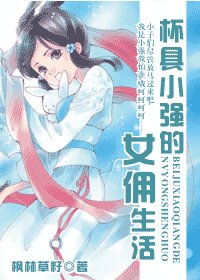 杯具小强的女佣生活