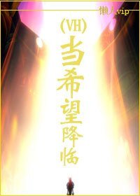 （HP同人）當希望降臨