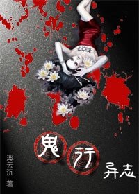 鬼行異志