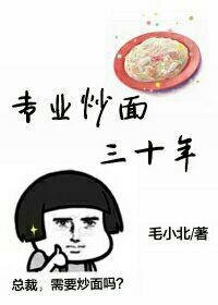 專業炒麪三十年