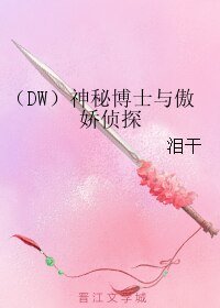 (DW同人)(DW)神秘博士与傲娇侦探