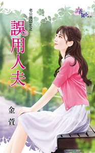 《誤用人夫(老公很陌生之一)》