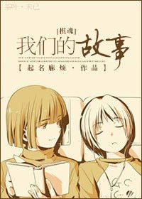 (棋魂同人)我们的故事(亮光)