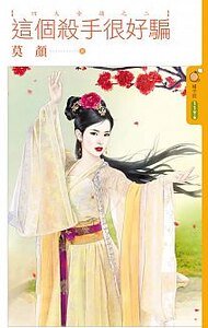 这个杀手很好骗(四大女捕之二)