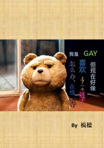 我是GAY但现在好像喜欢上一个妹子了怎么办,在线等