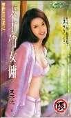 天才俏女佣(惹情俏女佣之二)