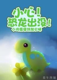 《小心!恐龍出沒》