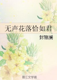 (櫻狩同人)無聲花落恰如君