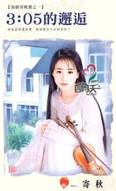 3:05的邂逅(海厨房晚餐之一)