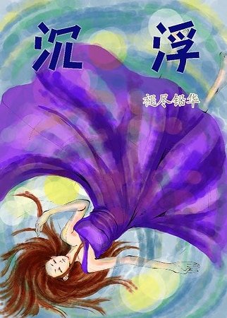 (明星志愿同人)沉浮