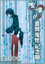 《陶謙的鬼怪紀念冊》