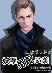 《鬼畜男配逆襲/妖孽男配逆襲》