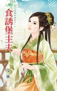 食诱堡主夫(洞房夜过后之一)