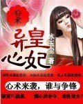 心术:异心皇妃