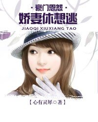 豪门恩怨,娇妻休想逃