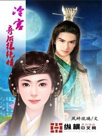 《冷宮棄後很絕情》