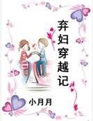 弃妇穿越记