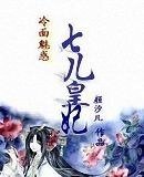 《冷麵魅惑:七兒皇妃》