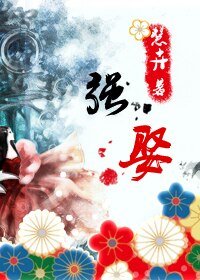 強娶（女尊）