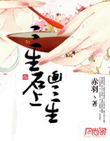 三生石上画三生