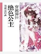 穿越異世之絕色公主