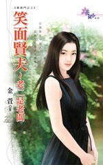 笑面贤夫~老二是老板(菁英门之三)