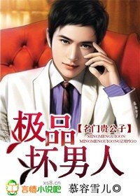 名门贵公子:极品坏男人