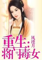 重生:將門毒女