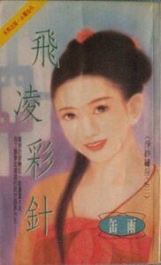 飞凌彩针(净纱绣房之三)