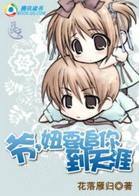千年遺夢：爺，妞要追你到天涯