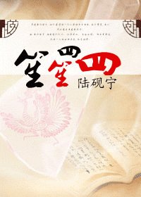 《笙笙四四》