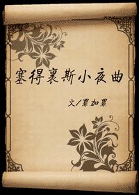 《塞得里斯小夜曲》