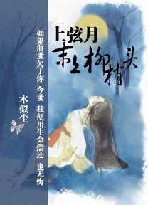 上弦月,末上柳梢头