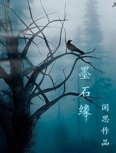 墨石缘