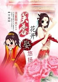 芙蓉花开,娶悠扬!