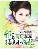 萌妃乖乖:邪王猛追小嫡妃
