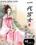 《一代宮女》