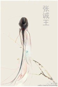 《張誠王》