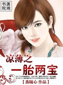 凉薄之一胎两宝(高干宠文)