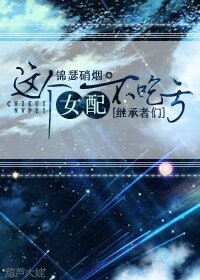 (BG/继承者们同人)这个女配不吃亏